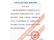 吉林化學(xué)工業(yè)公司對(duì)我公司執(zhí)行合同中守信譽(yù)、交貨及時(shí)、價(jià)格合理的贊譽(yù)