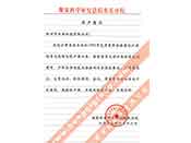 煤炭科學(xué)院總院重慶分院對(duì)我公司長(zhǎng)期以來產(chǎn)品各項(xiàng)性能符合要求、質(zhì)量穩(wěn)定、交貨及時(shí)、服務(wù)周到的贊譽(yù)