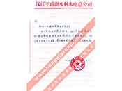 漢江王甫洲水利水電總公司對(duì)我公司產(chǎn)品質(zhì)量、售后服務(wù)的贊譽(yù)