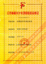 江蘇省星火計劃項目驗(yàn)收合格證（防爆型信號測控電纜）